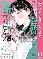 これは経費で落ちません！ ～経理部の森若さん～ (全15巻) Kindle版